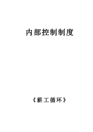 内部控制制度之薪工循环