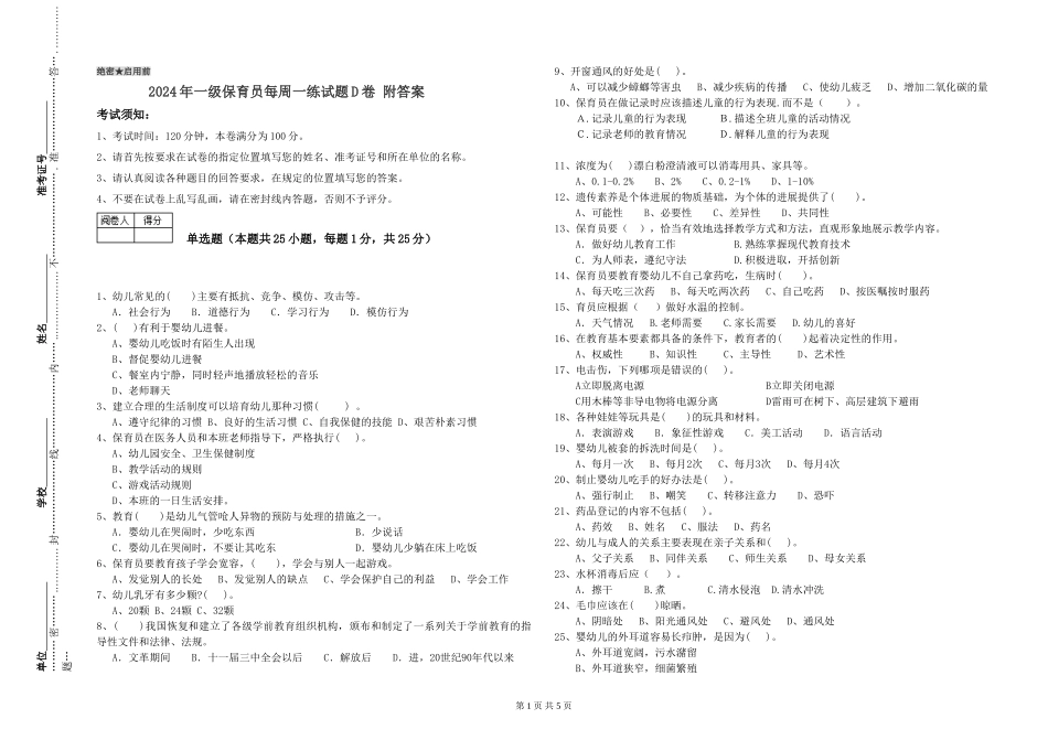 2019年一级保育员每周一练试题D卷-附答案_第1页