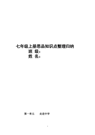 七上册知识归纳整理