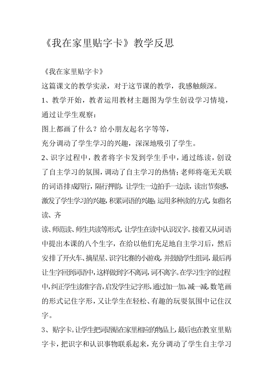 《我在家里贴字卡》教学反思_第1页