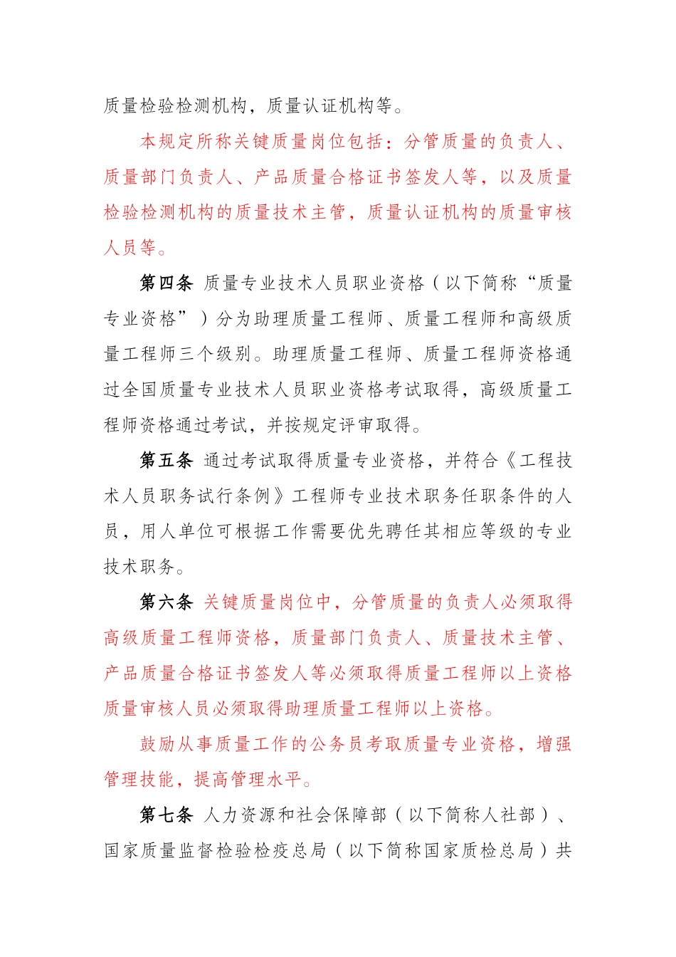 质量专业技术人员职业资格管理规定(XXXX5)_第2页