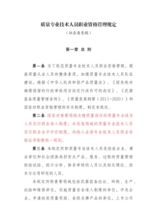 质量专业技术人员职业资格管理规定(XXXX5)