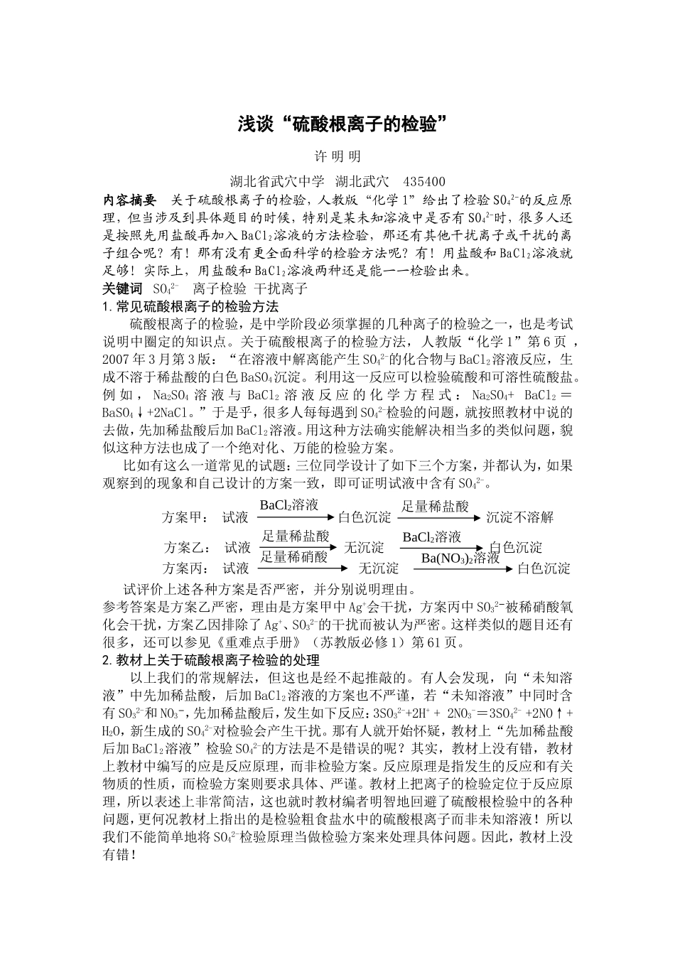 浅谈“硫酸根离子的检验”-许明明_第1页
