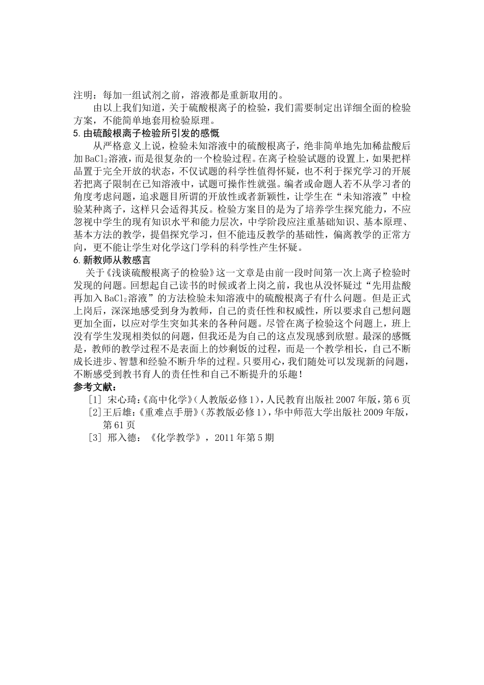 浅谈“硫酸根离子的检验”-许明明_第3页