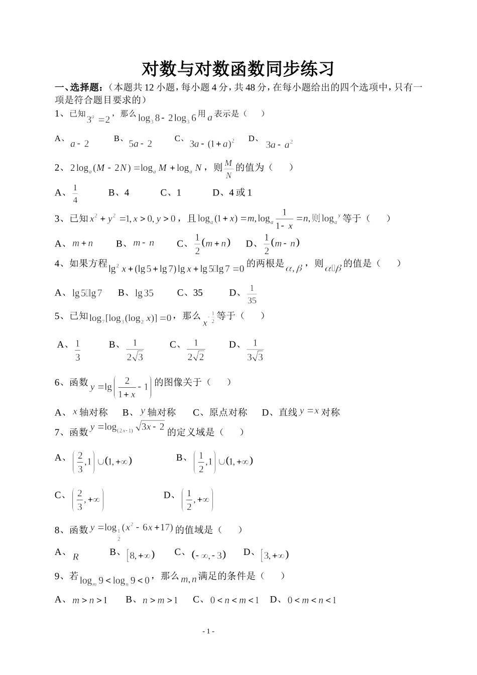 新课标对数与对数函数同步练习题及答案（北师大版）_第1页