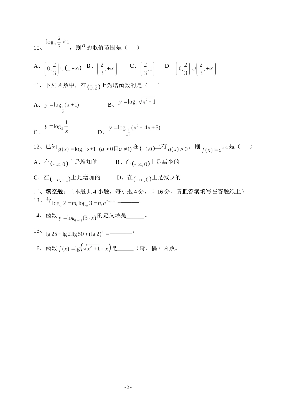 新课标对数与对数函数同步练习题及答案（北师大版）_第2页