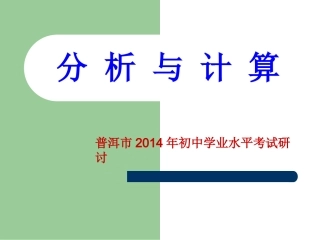 2014化学分析与计算专题讲座