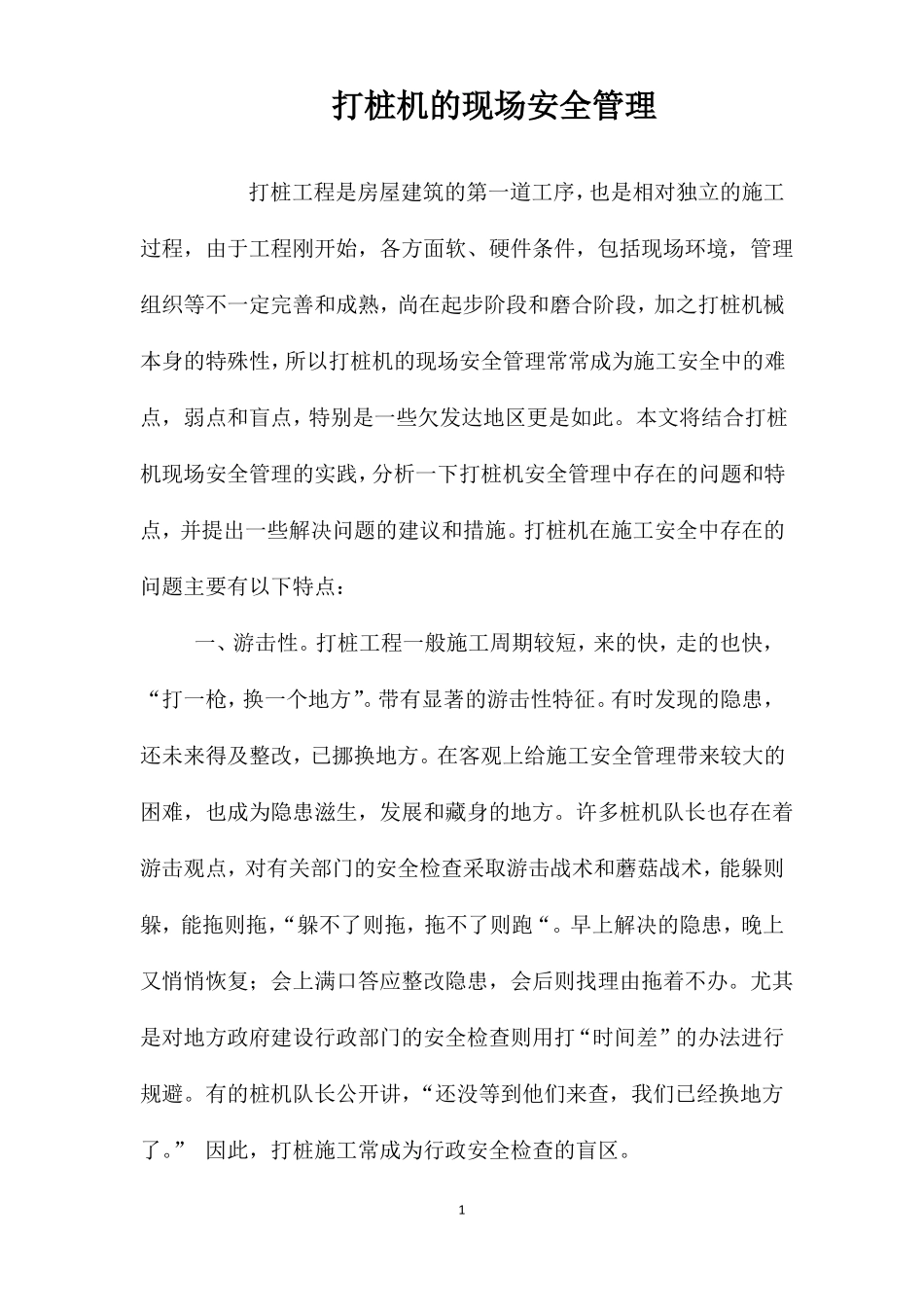 打桩机的现场安全管理_第1页