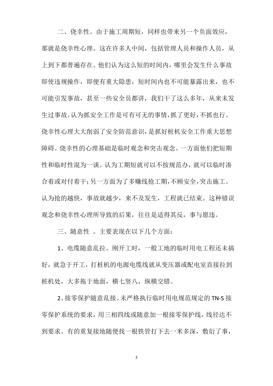 打桩机的现场安全管理_第2页
