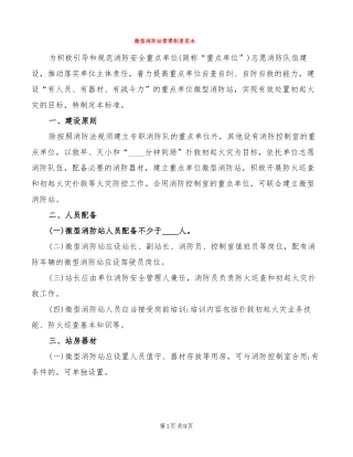 微型消防站管理制度范本3篇