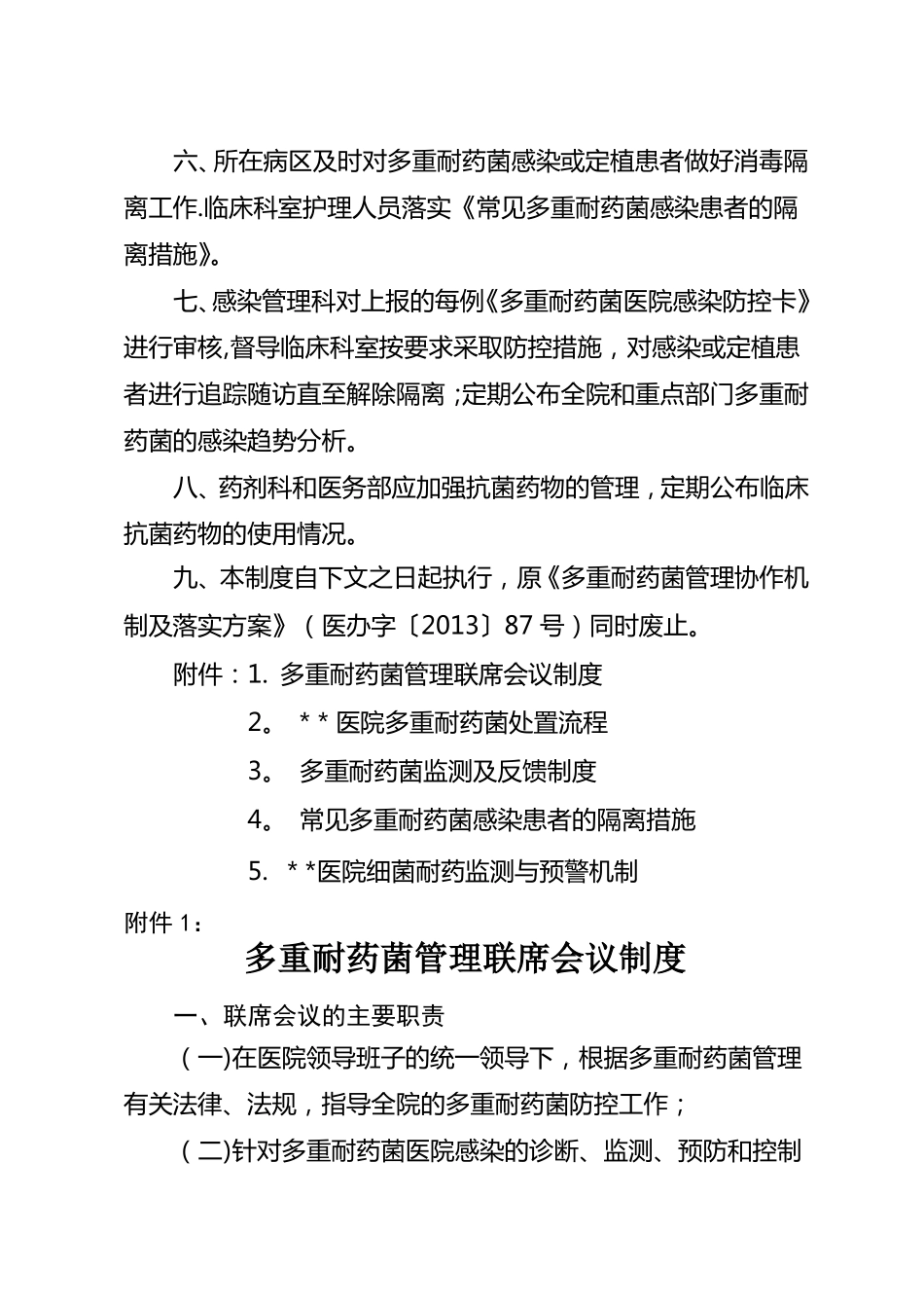 多重耐药菌管理协作机制及落实方案隔离措施_第2页