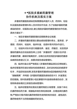 多重耐药菌管理协作机制及落实方案隔离措施