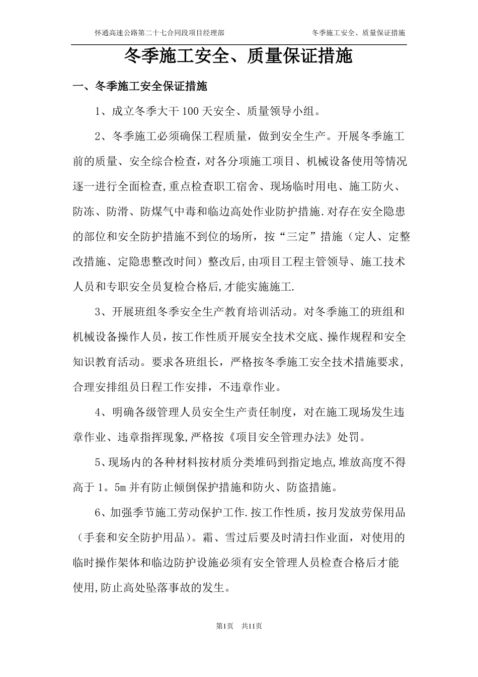 冬季施工安全质量保证措施_第1页