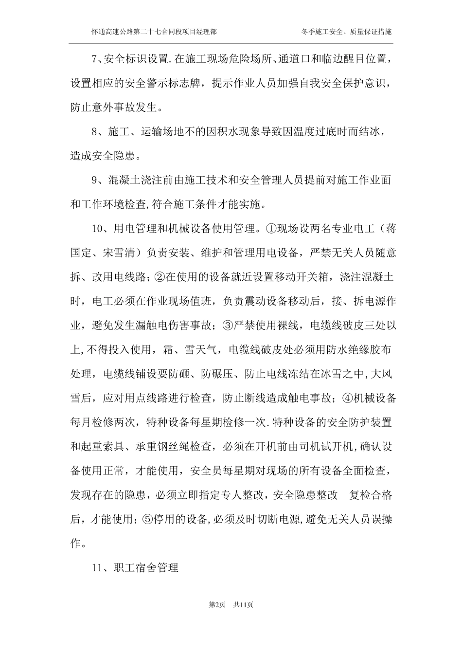 冬季施工安全质量保证措施_第2页