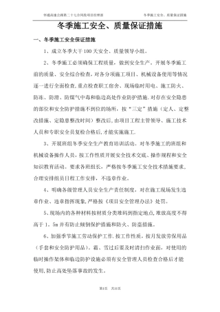 冬季施工安全质量保证措施