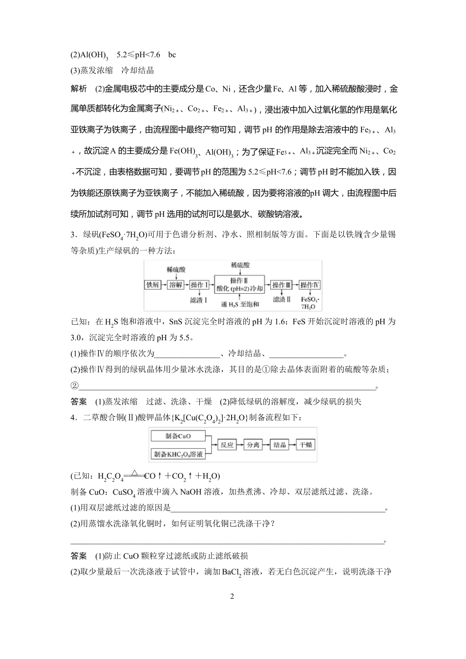 高中化学二轮复习化学工艺流程图题专项训练_第2页