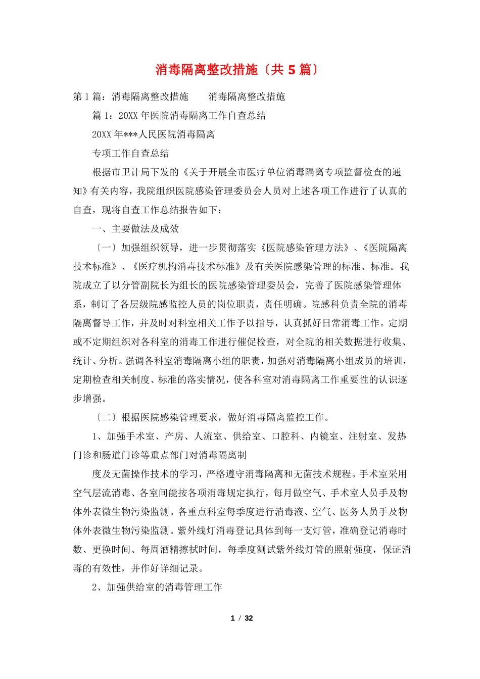 消毒隔离整改措施共5篇_第1页