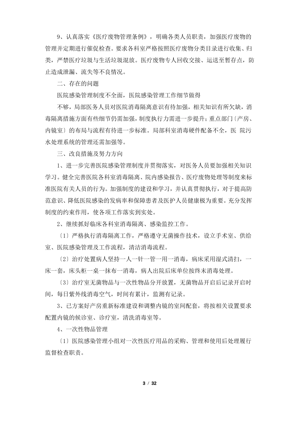 消毒隔离整改措施共5篇_第3页