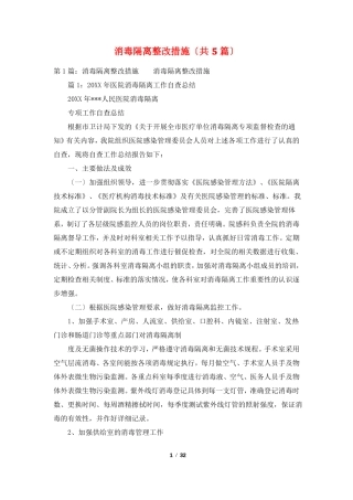 消毒隔离整改措施共5篇