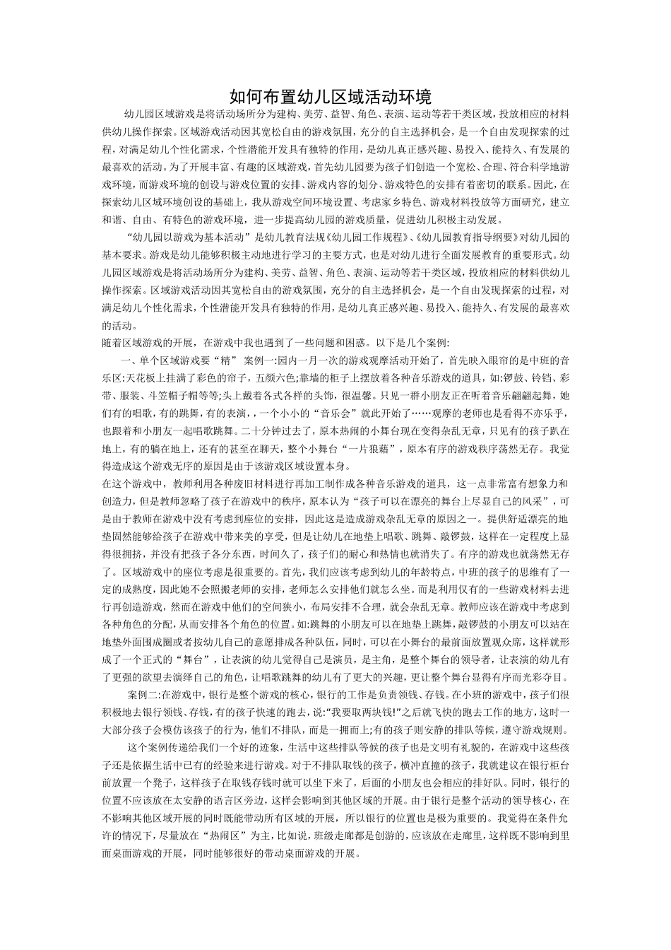 如何布置幼儿区域环境_第1页