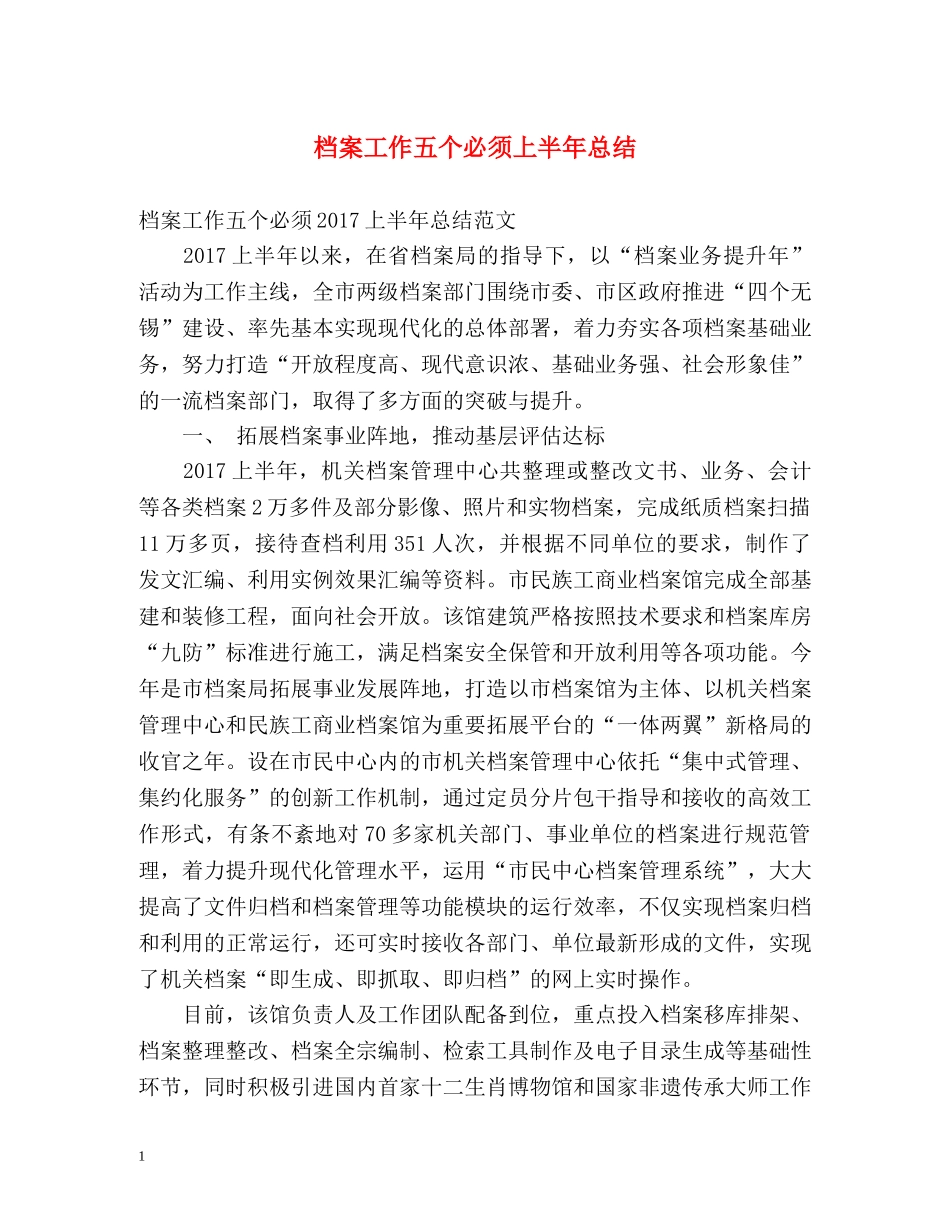 档案工作五个必须上半年总结 _第1页