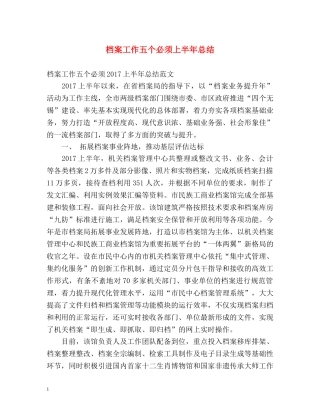 档案工作五个必须上半年总结 