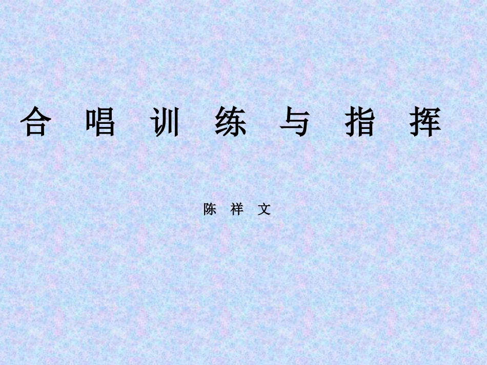 合唱训练与指挥PPT_第1页