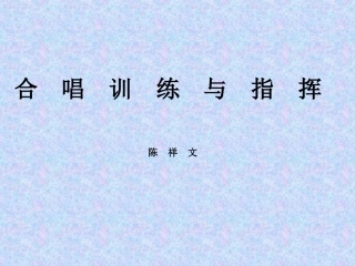 合唱训练与指挥PPT