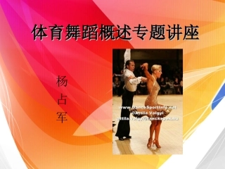 体育舞蹈概述及术语