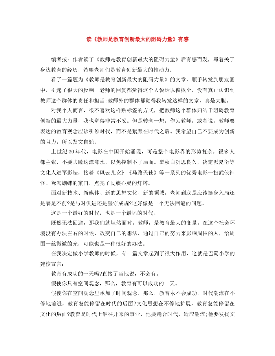 读《教师是教育创新最大的阻碍力量》有感 _第1页