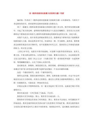 读《教师是教育创新最大的阻碍力量》有感 