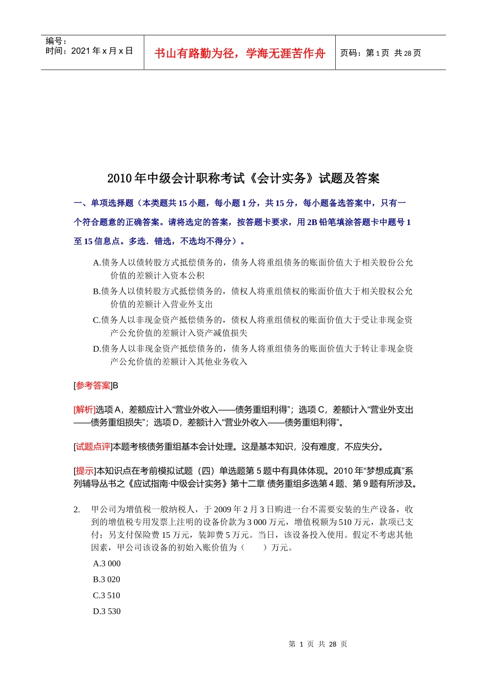 《会计实务》年度试题及答案(doc 28页)_第1页