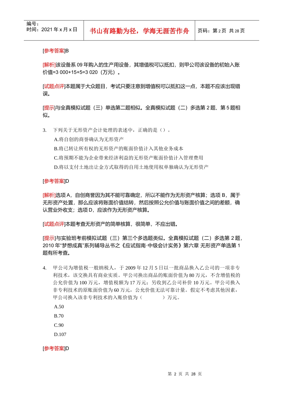 《会计实务》年度试题及答案(doc 28页)_第2页