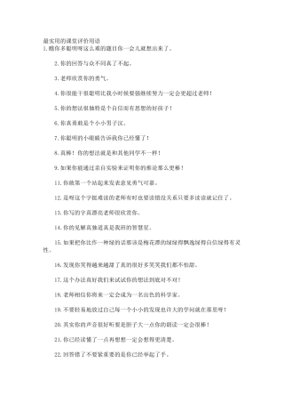 小学最实用的课堂评价用语