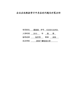 应收账款审计中存在的问题及对策分析