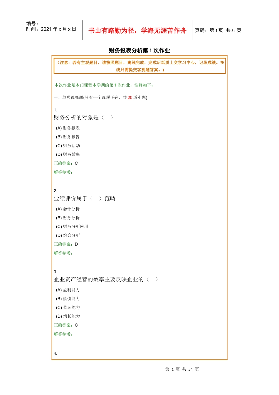财务报表分析共4次作业_第1页