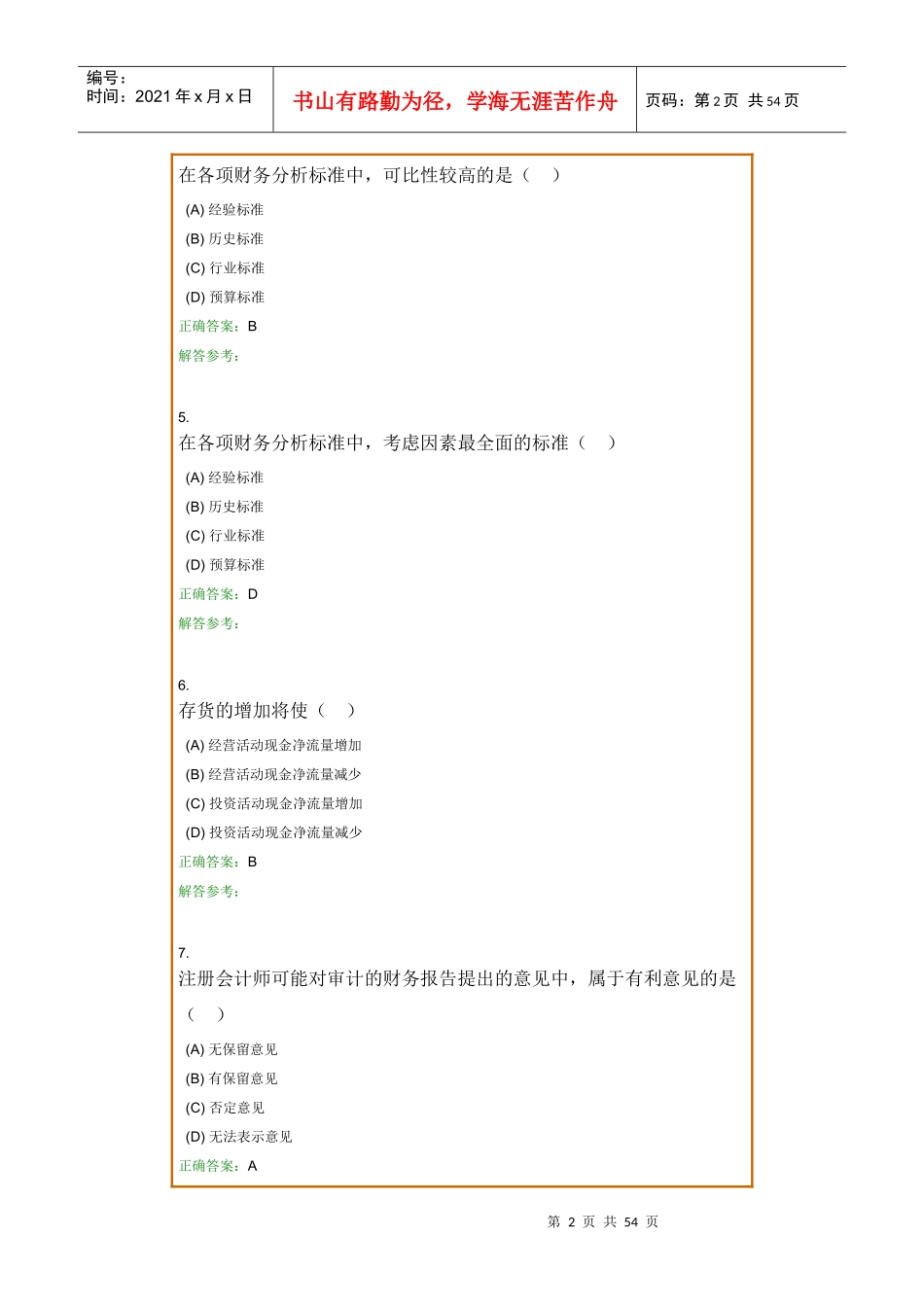 财务报表分析共4次作业_第2页