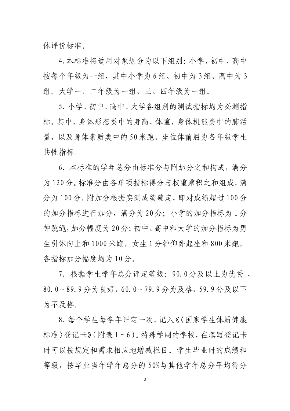 国家学生体质健康标准（2014年修订）_第2页