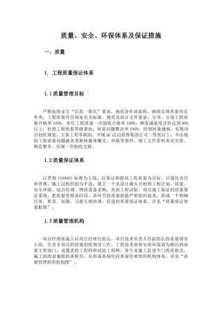 质量、安全、环保体系及保证措施培训资料
