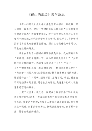 《在山的那一边》教学反思