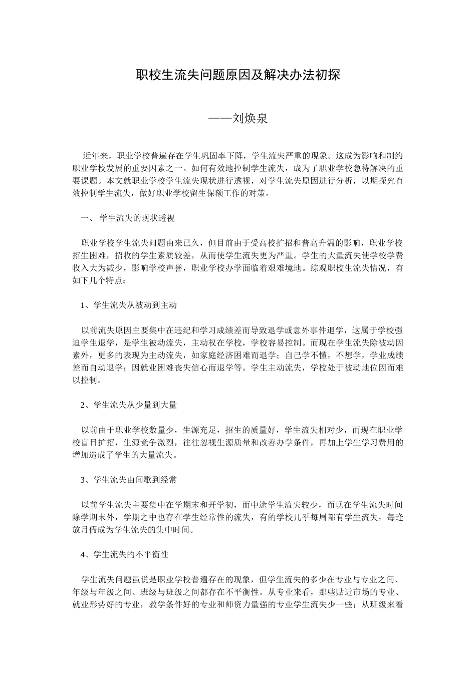 职校生流失问题原因及解决办法初探——湖北信息工程学校_第1页