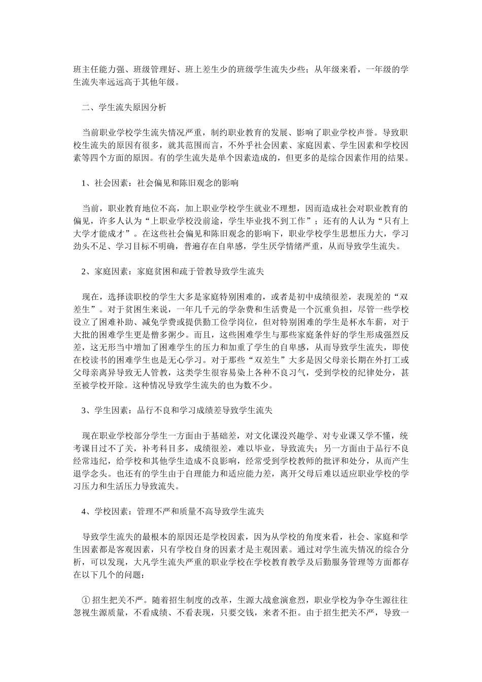 职校生流失问题原因及解决办法初探——湖北信息工程学校_第2页