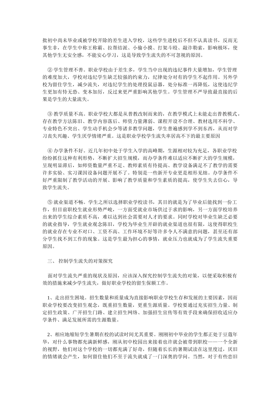职校生流失问题原因及解决办法初探——湖北信息工程学校_第3页