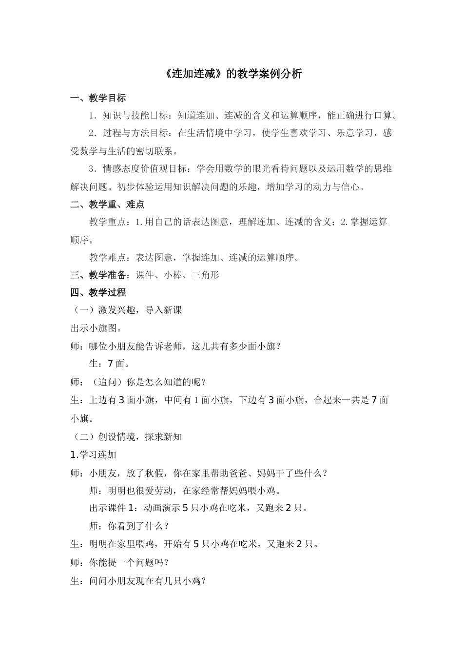 连加连减案例分析_第1页