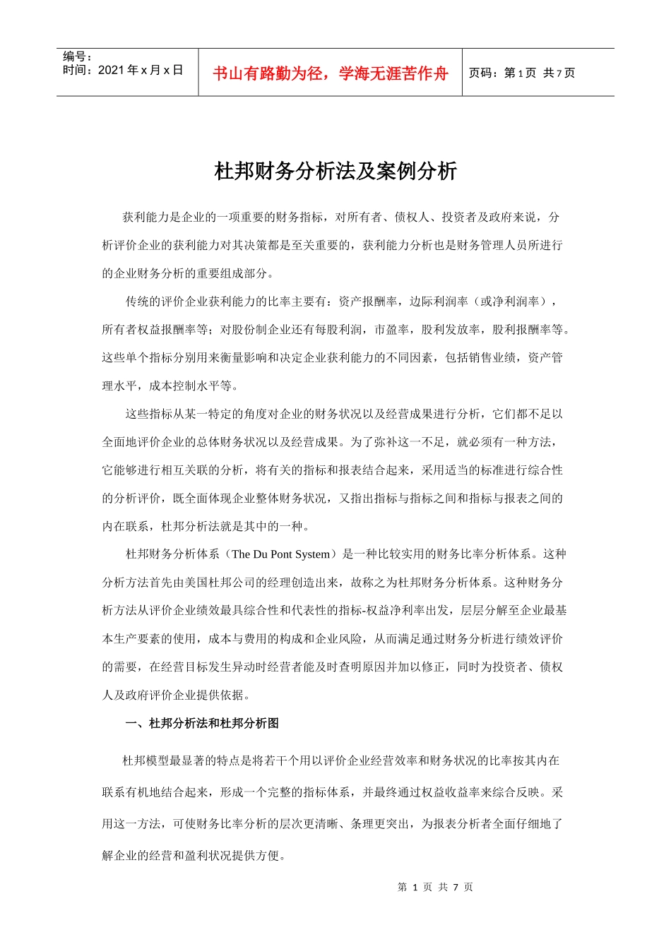 杜邦财务分析法及案例分析_第1页