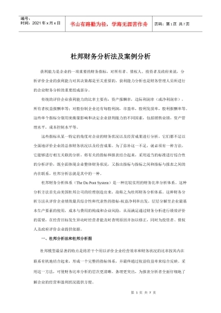 杜邦财务分析法及案例分析