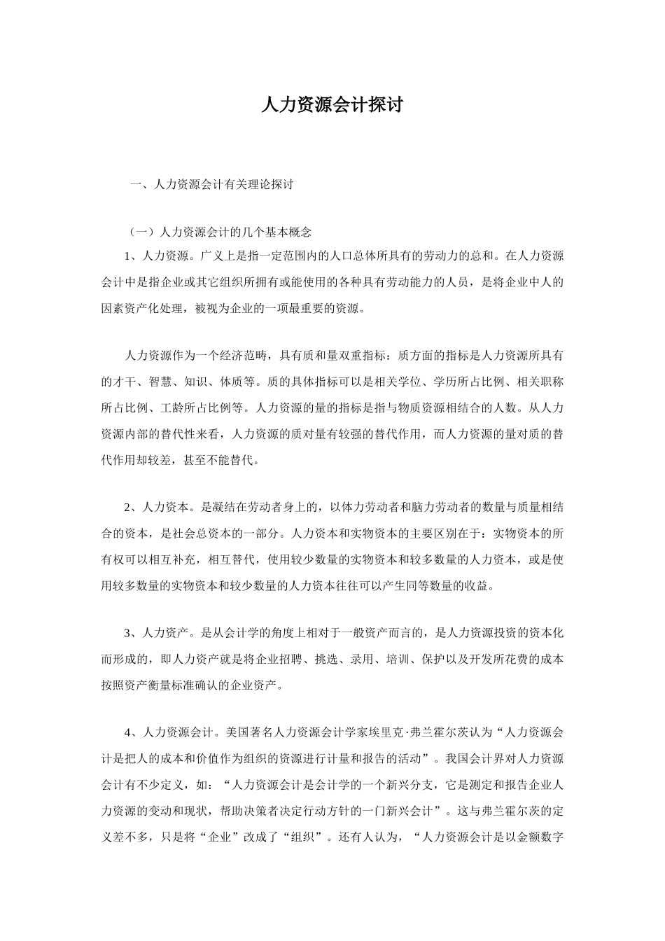 有关人力资源会计理论探讨_第1页