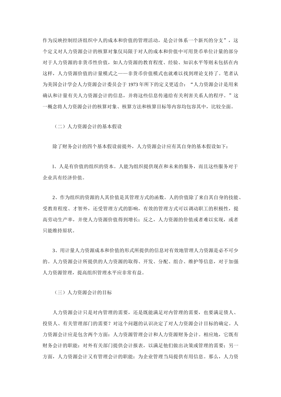 有关人力资源会计理论探讨_第2页