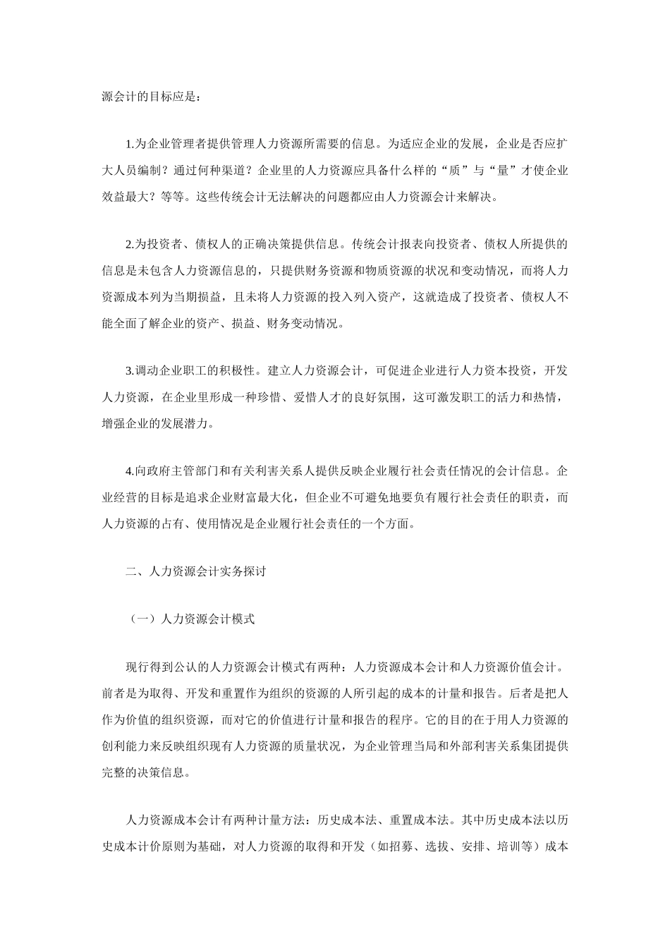 有关人力资源会计理论探讨_第3页