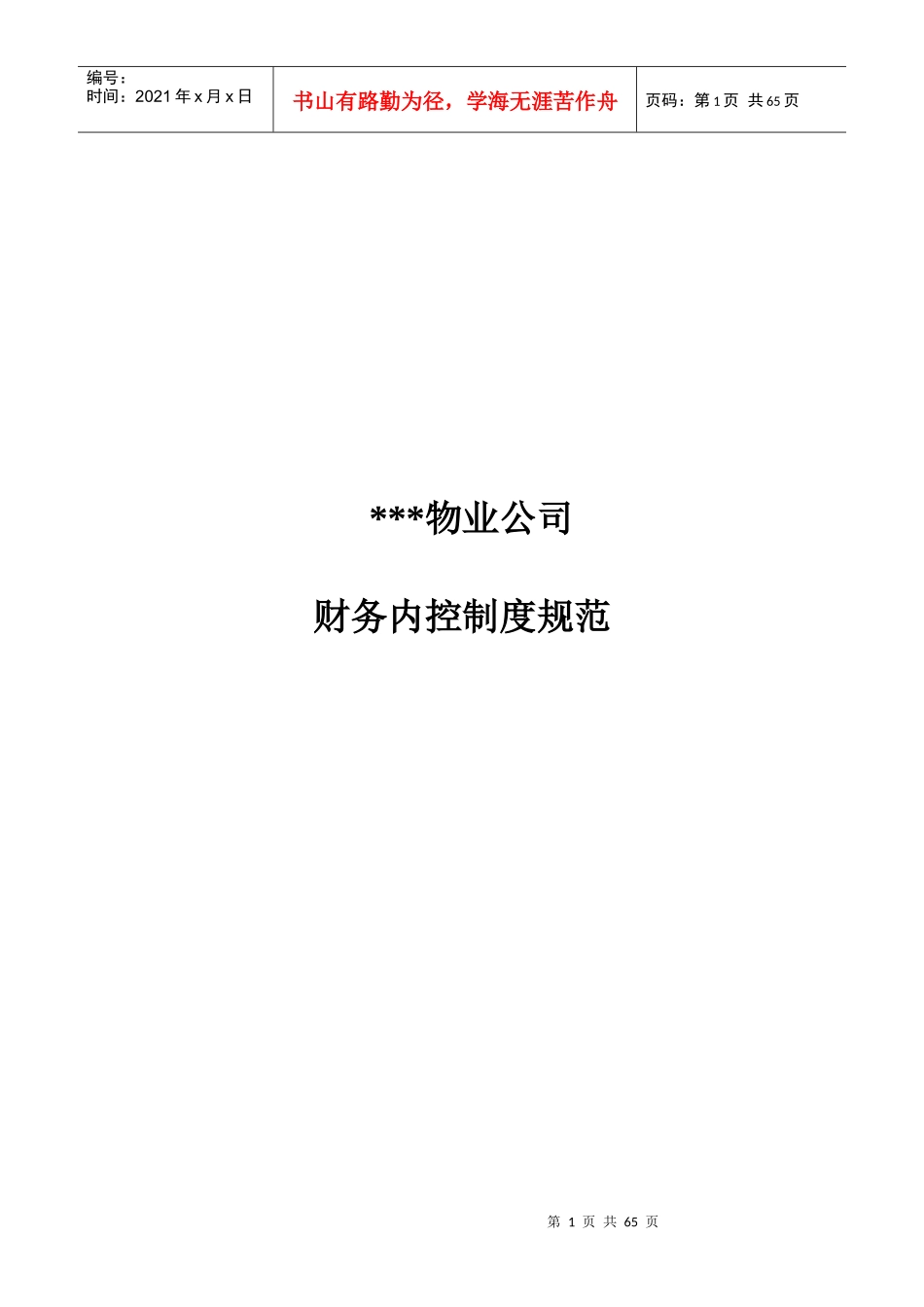 某公司财务内部控制度规范_第1页